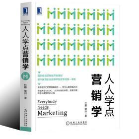 正版 人人学点营销学 市场营销策略管理基础 产品营销策划推广方案书 机械工业出版社