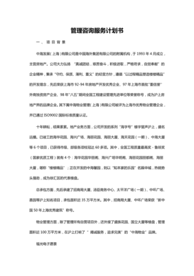 管理咨询服务计划书