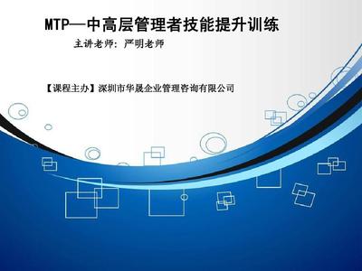 MTP-中高层管理者技能提升训练PPT