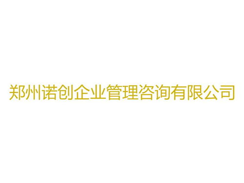 郑州诺创企业管理咨询