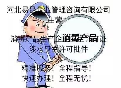沧州市黄骅消毒产品生产企业卫生许可证办理