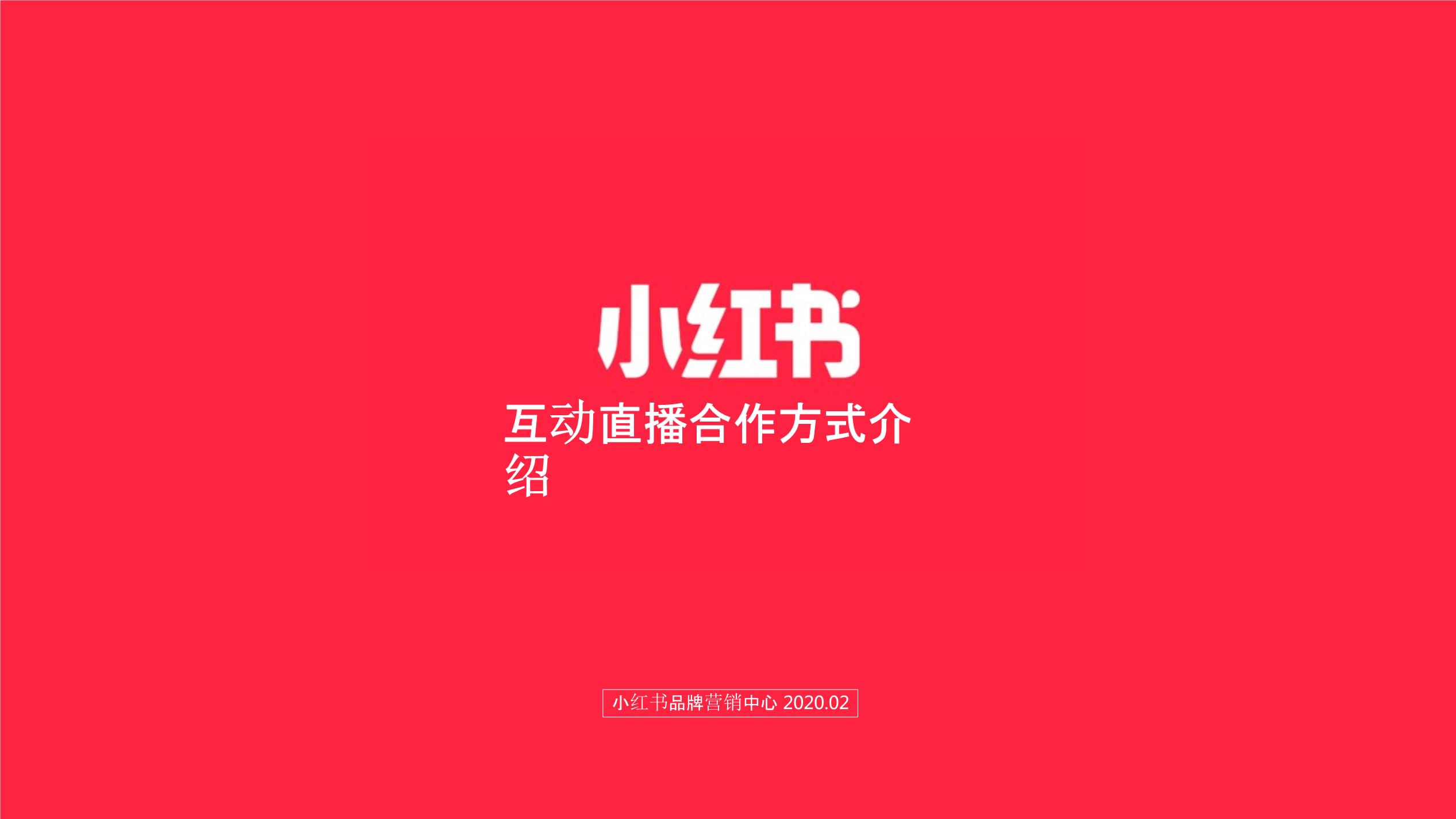 【营销案例】小红书直播品牌合作介绍0206_市场营销策划_精选干货4_精选策划案_ppt可编辑版.pptx