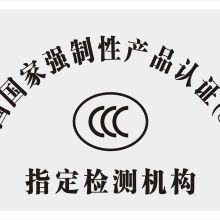  北京中企联企业管理顾问有限责任公司深圳分公司 主营 世界各国产品认证咨询