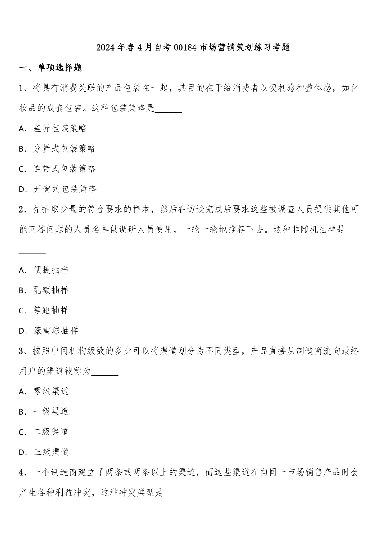 2024年春4月自考00184市场营销策划练习考题含解析