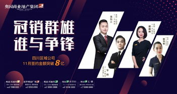 同心共赢 笃定前行丨喜报 中国奥园合同销售金额突破千亿