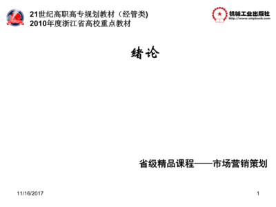 营销策划项目教程课件作者陈民利等绪论.ppt